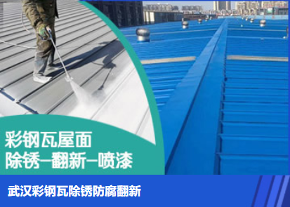 泰安属屋面防腐翻新是确保金属屋面长久使用